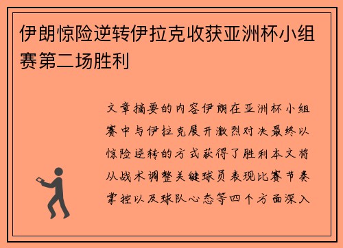 伊朗惊险逆转伊拉克收获亚洲杯小组赛第二场胜利