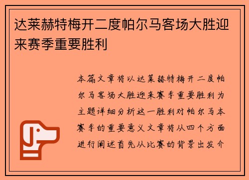 达莱赫特梅开二度帕尔马客场大胜迎来赛季重要胜利