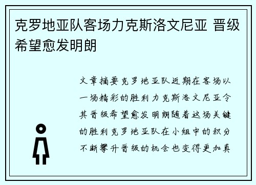 克罗地亚队客场力克斯洛文尼亚 晋级希望愈发明朗