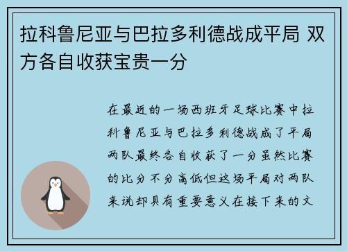 拉科鲁尼亚与巴拉多利德战成平局 双方各自收获宝贵一分
