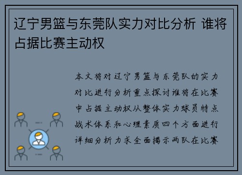 辽宁男篮与东莞队实力对比分析 谁将占据比赛主动权