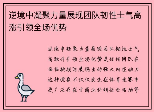 逆境中凝聚力量展现团队韧性士气高涨引领全场优势