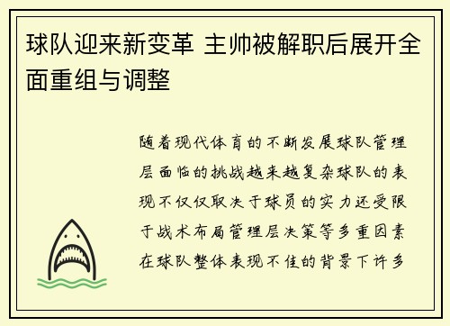 球队迎来新变革 主帅被解职后展开全面重组与调整