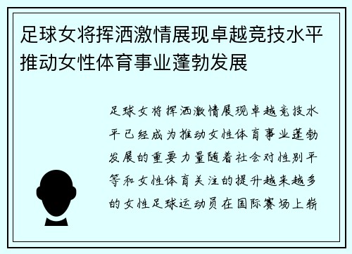 足球女将挥洒激情展现卓越竞技水平推动女性体育事业蓬勃发展