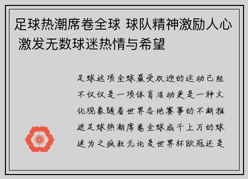 足球热潮席卷全球 球队精神激励人心 激发无数球迷热情与希望