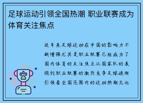 足球运动引领全国热潮 职业联赛成为体育关注焦点