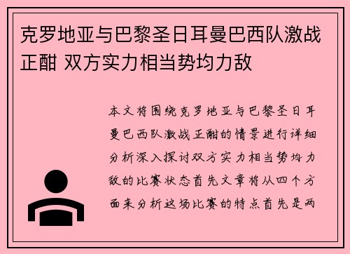 克罗地亚与巴黎圣日耳曼巴西队激战正酣 双方实力相当势均力敌