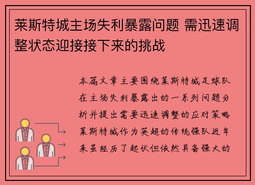 莱斯特城主场失利暴露问题 需迅速调整状态迎接接下来的挑战