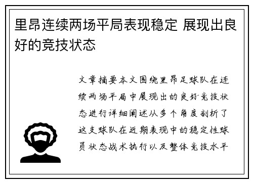 里昂连续两场平局表现稳定 展现出良好的竞技状态