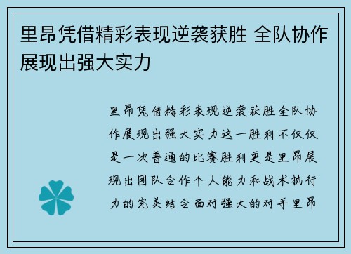 里昂凭借精彩表现逆袭获胜 全队协作展现出强大实力