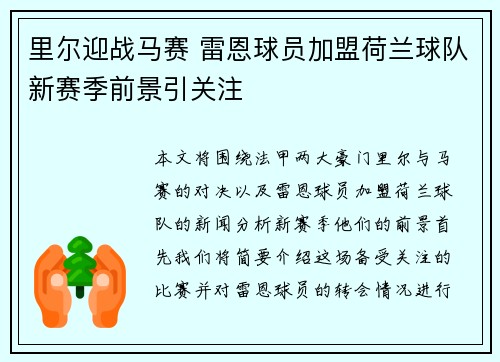 里尔迎战马赛 雷恩球员加盟荷兰球队新赛季前景引关注