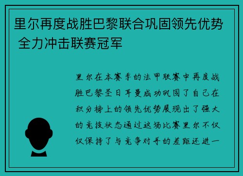 里尔再度战胜巴黎联合巩固领先优势 全力冲击联赛冠军