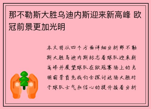那不勒斯大胜乌迪内斯迎来新高峰 欧冠前景更加光明