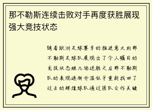 那不勒斯连续击败对手再度获胜展现强大竞技状态