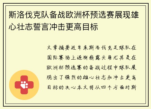 斯洛伐克队备战欧洲杯预选赛展现雄心壮志誓言冲击更高目标