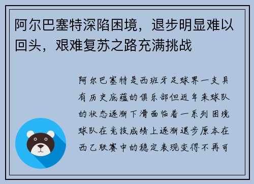 阿尔巴塞特深陷困境，退步明显难以回头，艰难复苏之路充满挑战