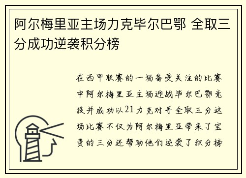 阿尔梅里亚主场力克毕尔巴鄂 全取三分成功逆袭积分榜