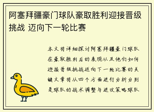 阿塞拜疆豪门球队豪取胜利迎接晋级挑战 迈向下一轮比赛