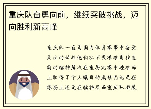 重庆队奋勇向前，继续突破挑战，迈向胜利新高峰
