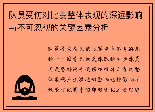 队员受伤对比赛整体表现的深远影响与不可忽视的关键因素分析