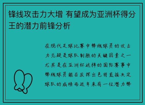 锋线攻击力大增 有望成为亚洲杯得分王的潜力前锋分析