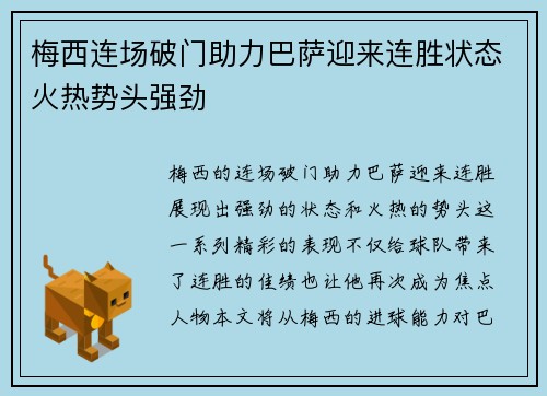 梅西连场破门助力巴萨迎来连胜状态火热势头强劲