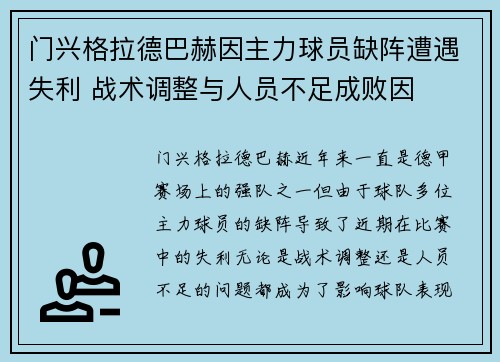 门兴格拉德巴赫因主力球员缺阵遭遇失利 战术调整与人员不足成败因