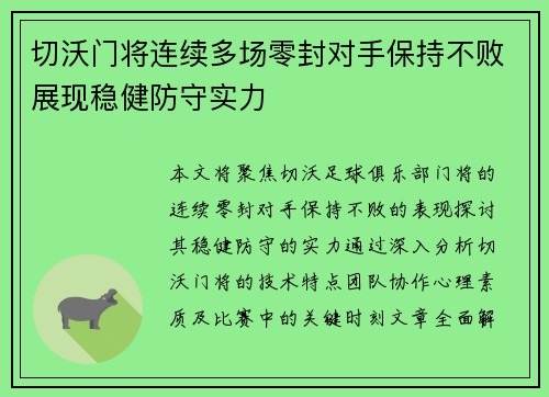 切沃门将连续多场零封对手保持不败展现稳健防守实力
