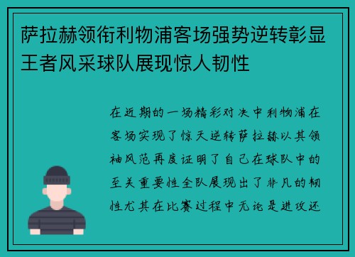 萨拉赫领衔利物浦客场强势逆转彰显王者风采球队展现惊人韧性