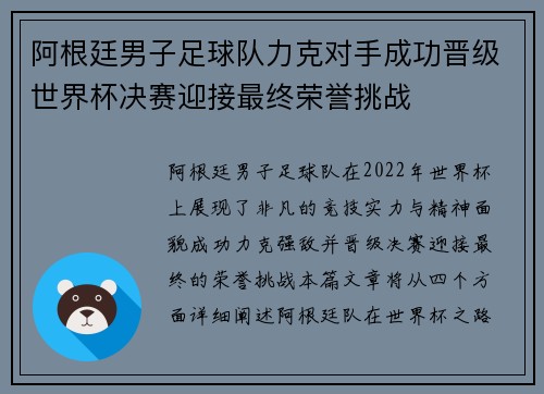 阿根廷男子足球队力克对手成功晋级世界杯决赛迎接最终荣誉挑战
