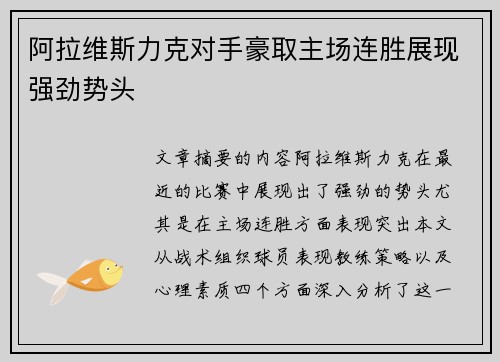 阿拉维斯力克对手豪取主场连胜展现强劲势头
