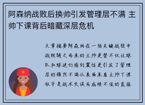 阿森纳战败后换帅引发管理层不满 主帅下课背后暗藏深层危机