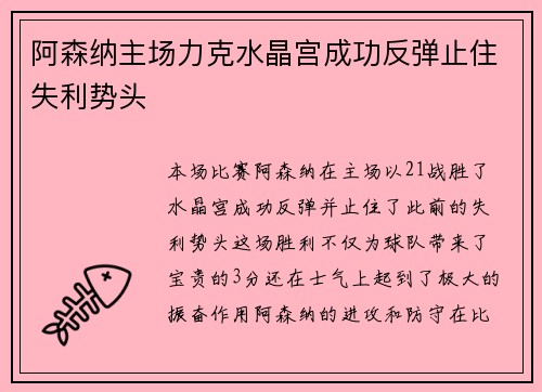 阿森纳主场力克水晶宫成功反弹止住失利势头