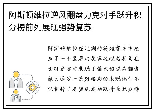 阿斯顿维拉逆风翻盘力克对手跃升积分榜前列展现强势复苏