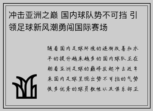 冲击亚洲之巅 国内球队势不可挡 引领足球新风潮勇闯国际赛场
