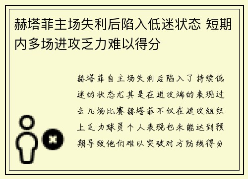 赫塔菲主场失利后陷入低迷状态 短期内多场进攻乏力难以得分