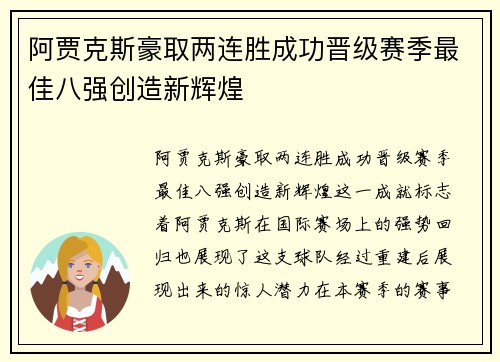 阿贾克斯豪取两连胜成功晋级赛季最佳八强创造新辉煌