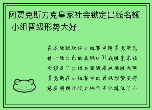 阿贾克斯力克皇家社会锁定出线名额 小组晋级形势大好