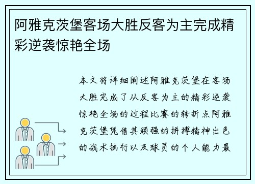 阿雅克茨堡客场大胜反客为主完成精彩逆袭惊艳全场