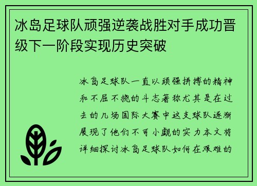 冰岛足球队顽强逆袭战胜对手成功晋级下一阶段实现历史突破