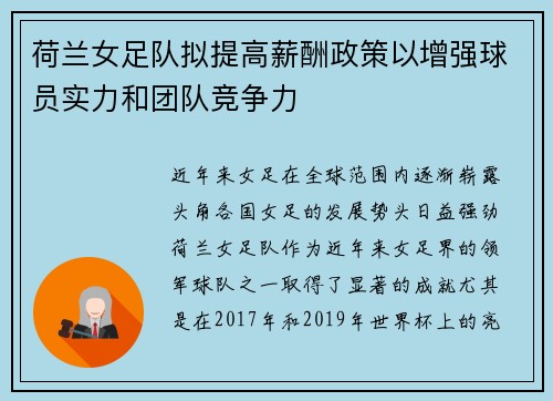 荷兰女足队拟提高薪酬政策以增强球员实力和团队竞争力