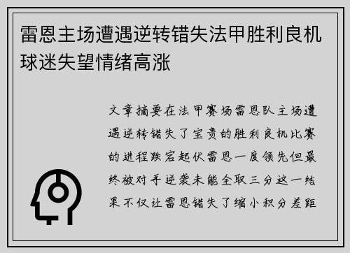 雷恩主场遭遇逆转错失法甲胜利良机球迷失望情绪高涨