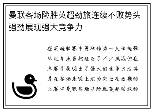曼联客场险胜英超劲旅连续不败势头强劲展现强大竞争力