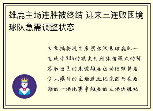 雄鹿主场连胜被终结 迎来三连败困境球队急需调整状态