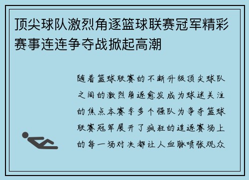 顶尖球队激烈角逐篮球联赛冠军精彩赛事连连争夺战掀起高潮