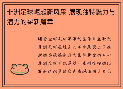 非洲足球崛起新风采 展现独特魅力与潜力的崭新篇章
