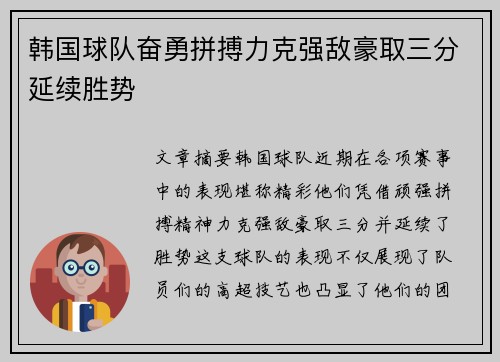 韩国球队奋勇拼搏力克强敌豪取三分延续胜势