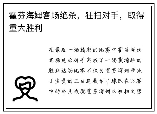 霍芬海姆客场绝杀，狂扫对手，取得重大胜利