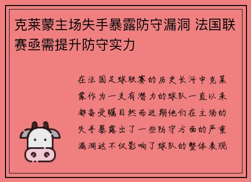 克莱蒙主场失手暴露防守漏洞 法国联赛亟需提升防守实力