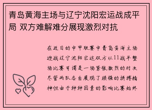 青岛黄海主场与辽宁沈阳宏运战成平局 双方难解难分展现激烈对抗